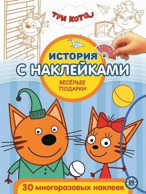 История с наклейками. "Три кота. Веселые подарки" 24стр., 285х215х2мм, Мягкая обложка