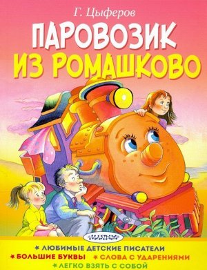 Геннадий Цыферов: Паровозик из Ромашково 64стр., 210х165х5мм, Мягкая обложка