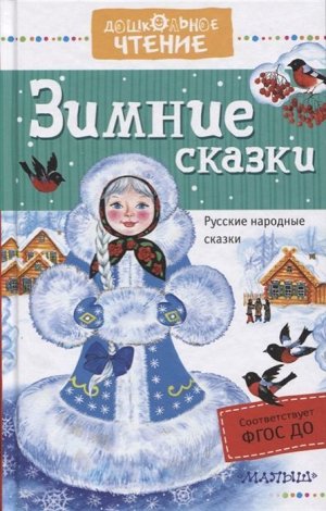 Зимние сказки. Русские народные сказки 160стр., 206х132х12мм, Твердая бумажная