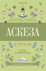 Дарья Ом: Аскеза. Счастье в минимализме