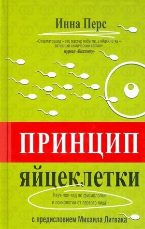 Инна Перс: Принцип яйцеклетки: науч-поп-гид по физиологии и психологии от первого лица 352стр., 206х131х21мм, Твердый переплет