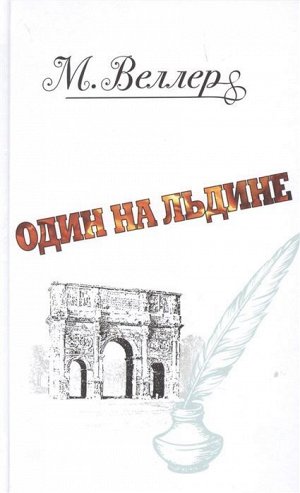Михаил Веллер: Один на льдине