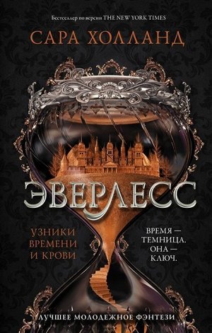 Сара Холланд: Эверлесс. Узники времени и крови 416стр., 205х135х30мм, Твердый переплет