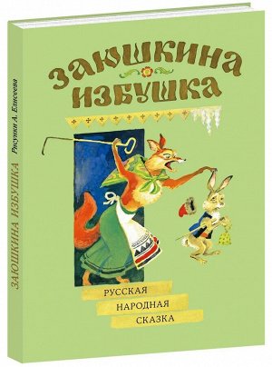 Заюшкина избушка: [сказка] / в обраб. А. Н. Афанасьева; ил. А. М. Елисеева. 14стр., 240х170х10мм, Твердый переплет