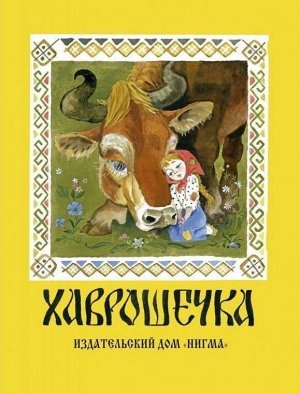 Хаврошечка: [рус. нар. сказка] / в обраб. А. Н. Толстого; ил. А. М. Елисеева. 14стр., 240х180х11мм, Твердый переплет