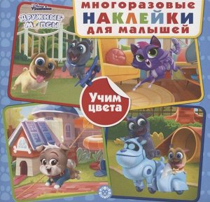 МНК 2002 "Дружные мопсы. Учим цвета" Развивающая книжка " 4стр., 225х225х2мм, Мягкая обложка