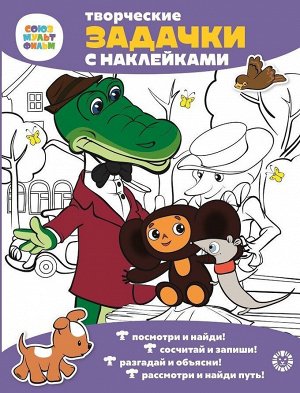 Творческие задачки с наклейка. Союзмультфильм. Чебурашка 24стр., 285x215x2мм, Мягкая обложка