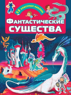 Уценка. Фантастические существа