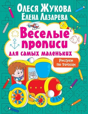 Жукова, Лазарева: Рисуем по точкам