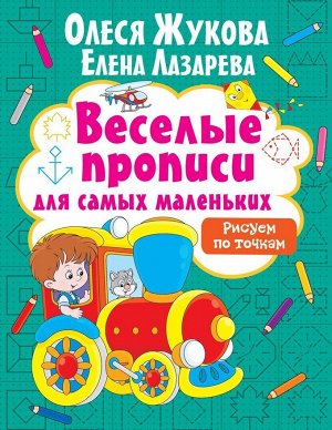 Жукова, Лазарева: Рисуем по точкам 16стр., 255х195х2мм, Мягкая обложка