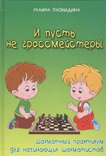 И пусть не гроссмейстеры:шахмат.практикум 158стр., 245х169х11мм, Твердый переплет