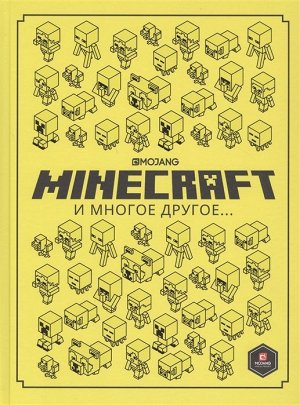 Minecraft и многое другое… 64стр., 295х217х8мм, Твердый переплет