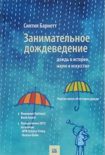 Синтия Барнетт: Занимательное дождеведение. Дождь в истории, науке и искусстве 376стр., 215х146х21мм, Твердый переплет