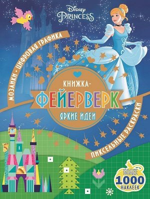 Книжка-фейерверк N КФ 1802 "Принцесса Disney" 48стр., 285х214х4мм, Мягкая обложка