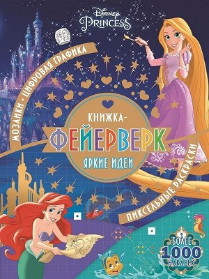 Книжка-фейерверк N КФ 1902 "Принцесса Disney" 48стр., 285х214х4мм, Мягкая обложка