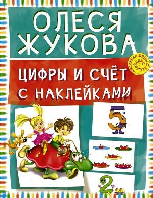 Олеся Жукова: Цифры и счет с наклейками 16стр., 254x198x2мм, Мягкая обложка