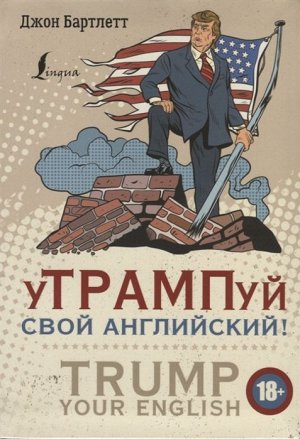 Джон Бартлетт: уТРАМПуй свой английский!; 4 подходящие к этой книге обложки