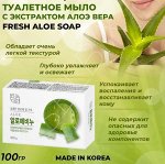 Освежающее туалетное мыло с экстрактом Алоэ вера &quot;Fresh Aloe Soap&quot; (кусок 100 г) / 48