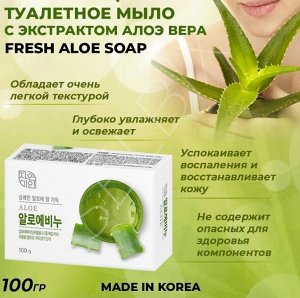 Освежающее туалетное мыло с экстрактом Алоэ вера "Fresh Aloe Soap" (кусок 100 г) / 48