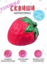 Сквиш-мялка клубника, 8х6,5см/Антистресс мялка