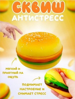 Сквиш-мялка Гамбургер, 8х5см/Антистресс мялка