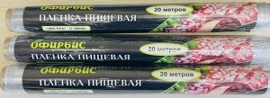 Плёнка пищевая Офирбис Экстра. 20метров*28см, толщина 7мкм. Экологически чистая, для хранения пищевых продуктов. пр. Россия. арт7022014