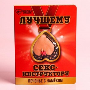 Печенье-бикини "Инструктору", 15 г.