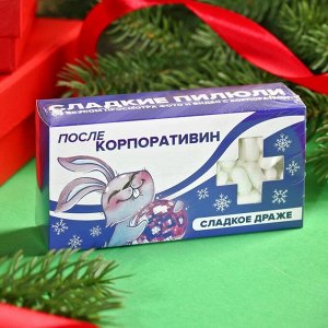 Конфеты-таблетки "Послекорпоративин", 100 г.