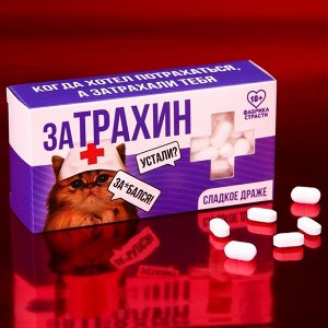 Конфеты-таблетки "Затрахин", 100 г.