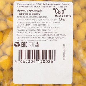 Арахис в хрустящей корочке, Сыр, 1 кг