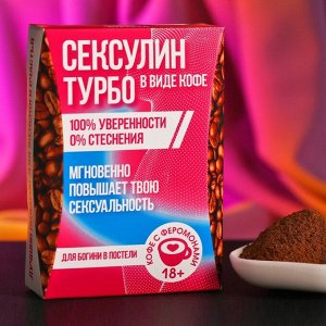 Кофе с феромонами "Сексулин турбо", 50 г.