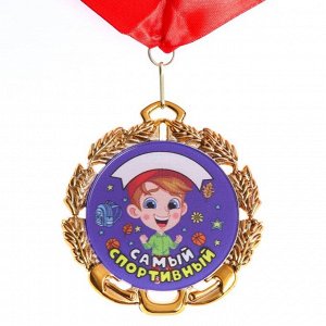 Медаль детская именная "Самый Спортивный", металл, d - 6,5 см