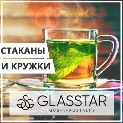 EuroДом🏠 Кофе №1-восхитительный аромат и превосходный вкус — Glasstar. Стаканы/Кружки/Кувшины