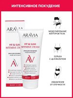 Aravia Крем для похудения моделирующий Fit &amp; Slim Intensive Cream, 200 мл. Аравия