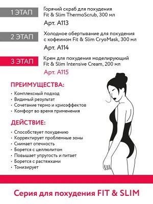 Aravia Крем для похудения моделирующий Fit & Slim Intensive Cream, 200 мл. Аравия