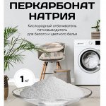 Экологический отбеливатель-Перкарбонат