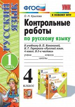 Крылова О.Н. УМК Канакина Русский язык 4 кл. Контрольные работы Ч.1. (к новому ФПУ) ФГОС (Экзамен)