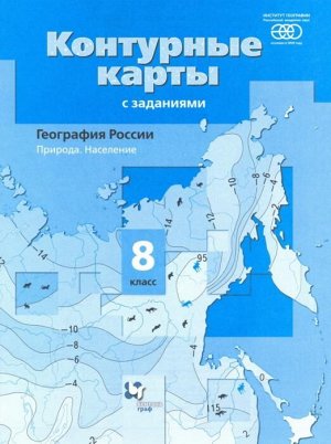 Пятунин География 8 кл. К/К с заданиями. География России. Природа. Население. ФГОС (В.-ГРАФ)