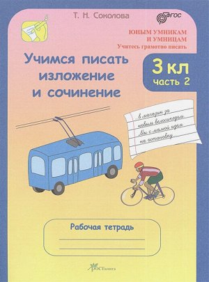 Соколова Соколова Учимся писать изложение и сочинение Р/Т 3кл. ч.2 ФГОС (Росткнига)