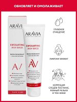 Aravia Маска-эксфолиант с AHA-кислотами Exfoliating Aha-Mask, 100 мл. Аравия