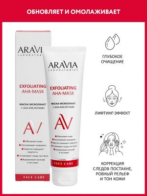 Маска-эксфолиант с AHA-кислотами Exfoliating Aha-Mask, 100 мл