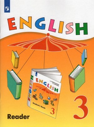 Верещагина Англ. язык 3 кл. Книга для чтения. Углубленный уровень(ФП2019 "ИП") (Просв.)