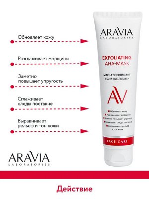 Маска-эксфолиант с AHA-кислотами Exfoliating Aha-Mask, 100 мл