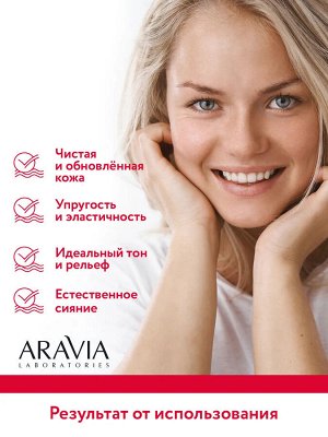 Aravia Маска-эксфолиант с AHA-кислотами Exfoliating Aha-Mask, 100 мл. Аравия