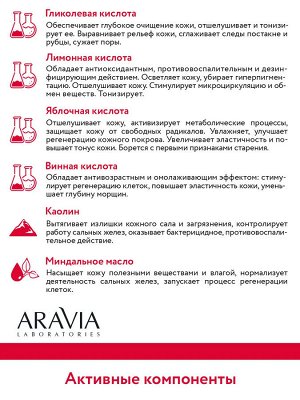 Aravia Маска-эксфолиант с AHA-кислотами Exfoliating Aha-Mask, 100 мл. Аравия