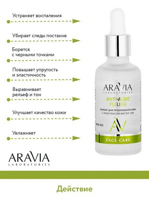 Aravia Laboratories Пилинг для проблемной кожи с комплексом кислот 18% Anti-Acne Peeling, 50 мл