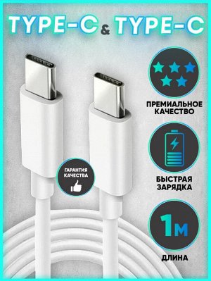 Кабель зарядный с Type-C (USB-C) на Type-C (USB-C) быстрая зарядка 1м и 2м, белый