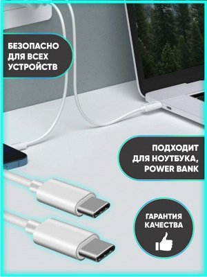 Кабель зарядный с Type-C (USB-C) на Type-C (USB-C) быстрая зарядка 1м и 2м, белый