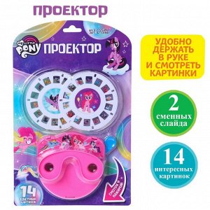 Проектор My little pony SL-05428, цвет МИКС