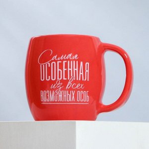 Кружка керамическая Дорого внимание «Самая особенная», 250 мл, красная